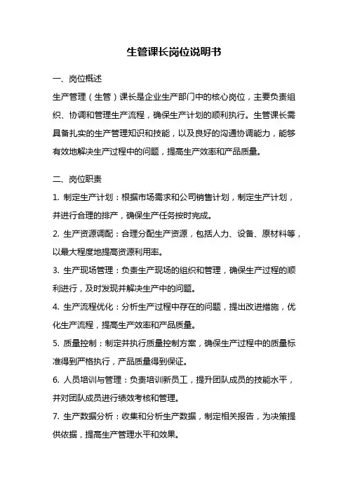 生管课长岗位说明书