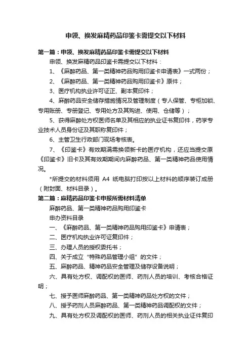 申领、换发麻精药品印鉴卡需提交以下材料