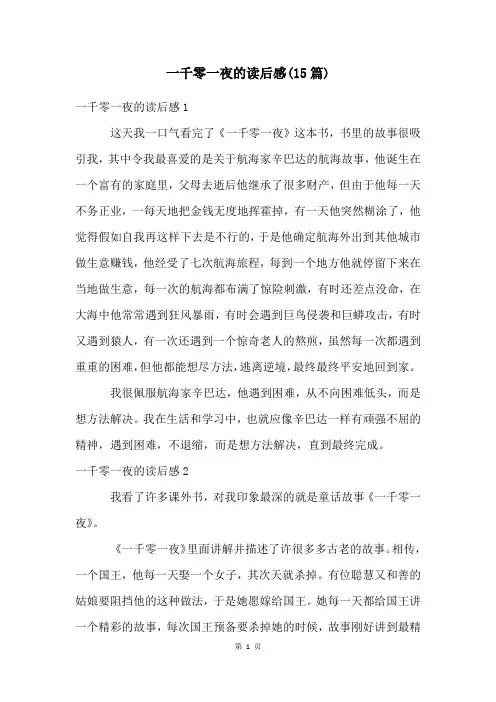 一千零一夜的读后感(15篇)