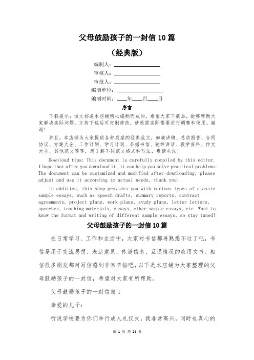 父母鼓励孩子的一封信10篇
