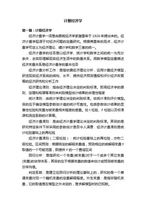 计量经济学