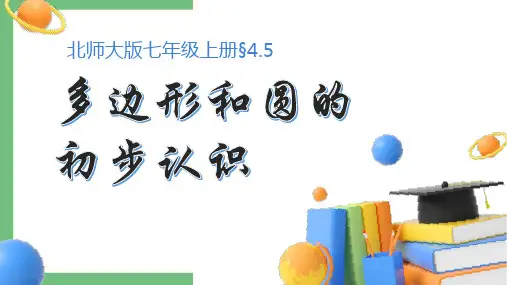 4.5 多边形和圆的初步认识   课件(19张PPT)-2024学年北师大版七年级数学上册