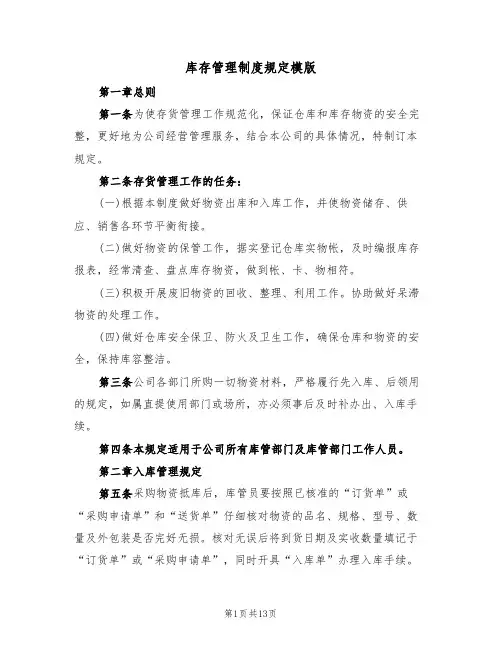 库存管理制度规定模版(3篇)