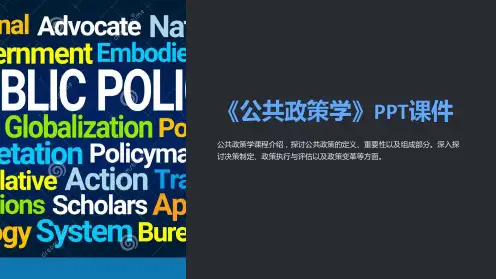 《公共政策学》课件