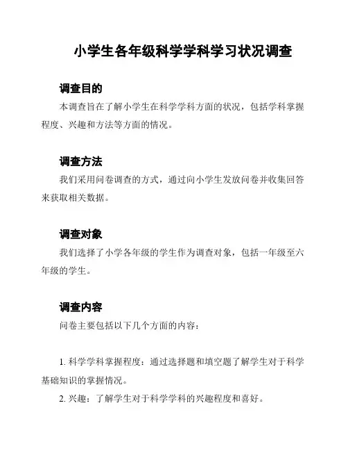 小学生各年级科学学科学习状况调查