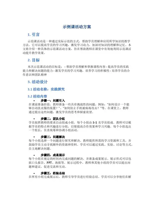 示范课活动方案