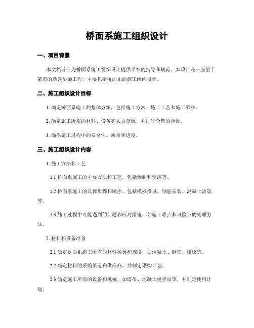 桥面系施工组织设计