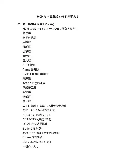 HCNA内容总结（共5则范文）