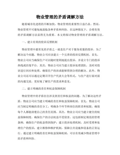 物业管理的矛盾调解方法