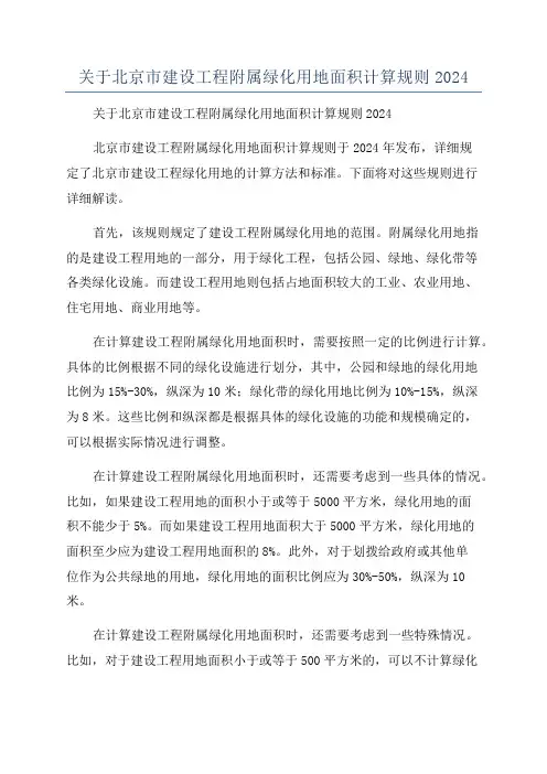 关于北京市建设工程附属绿化用地面积计算规则2024