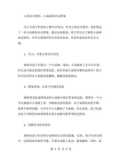 儿童安全教育：小桌椅的对话教案