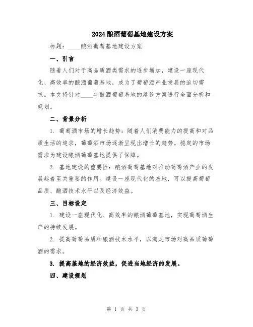 2024酿酒葡萄基地建设方案