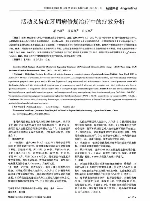 活动义齿在牙周病修复治疗中的疗效分析