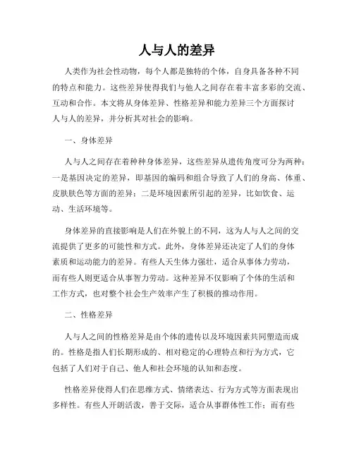 人与人的差异