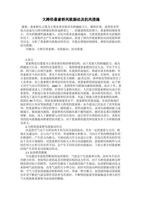 大跨径悬索桥风致振动及抗风措施