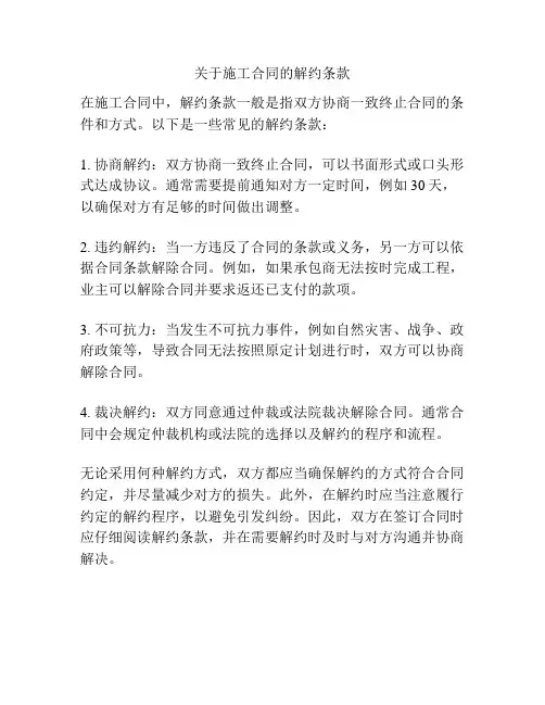 关于施工合同的解约条款