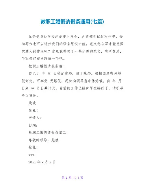 教职工婚假请假条通用(七篇)