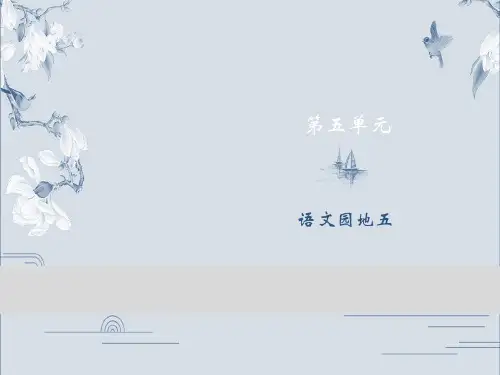 第5单元 语文园地五[1] 小学语文