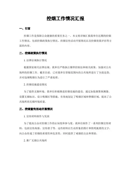 控烟工作情况汇报