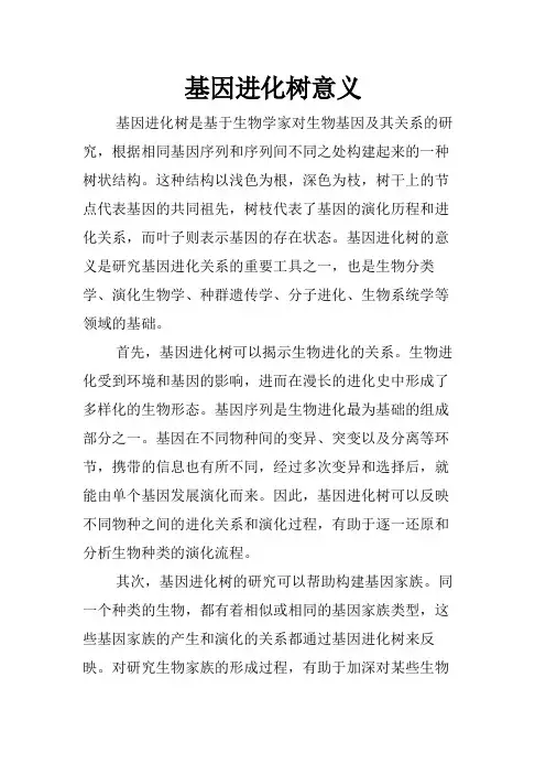 基因进化树意义