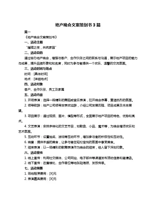 地产晚会文案策划书3篇