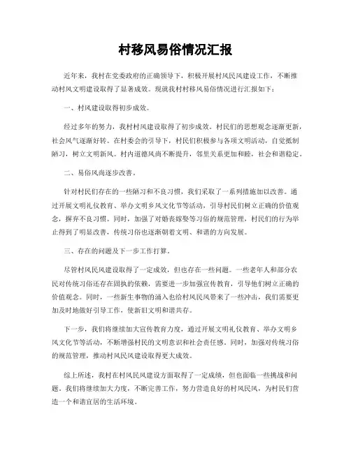 村移风易俗情况汇报
