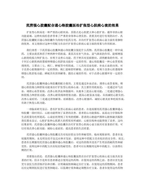 芪苈强心胶囊配合通心络胶囊医治扩张型心肌病心衰的效果