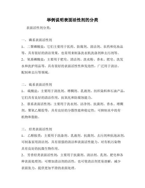 举例说明表面活性剂的分类