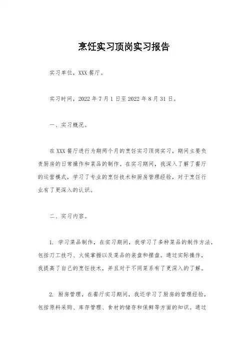 烹饪实习顶岗实习报告