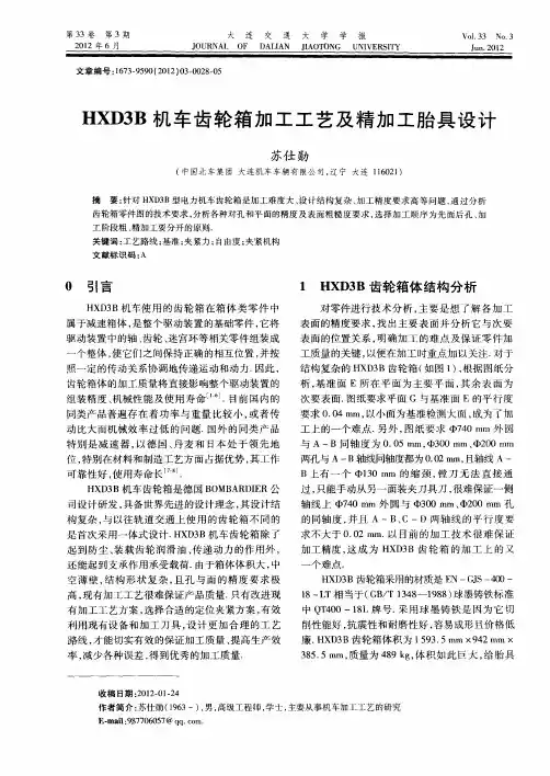 HXD3B机车齿轮箱加工工艺及精加工胎具设计
