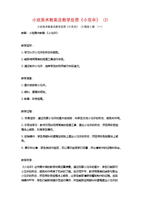小班美术教案及教学反思《小花伞》2篇2