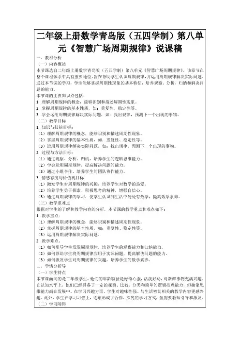 二年级上册数学青岛版(五四学制)第八单元《智慧广场周期规律》说课稿