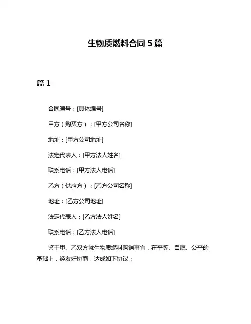 生物质燃料合同5篇