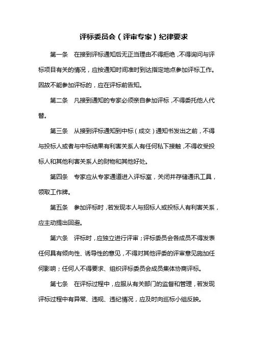 评标委员会(评审专家)纪律要求