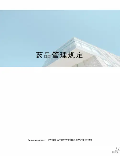 药品管理规定