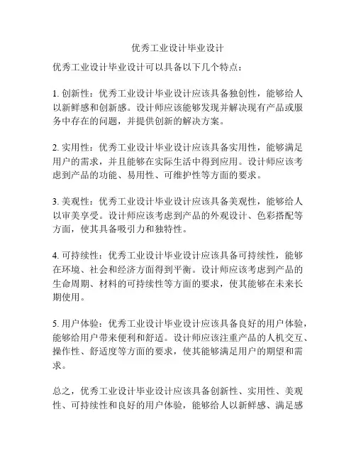 优秀工业设计毕业设计