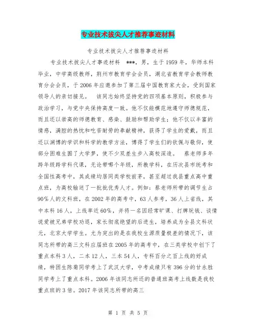 专业技术拔尖人才推荐事迹材料【可编辑版】