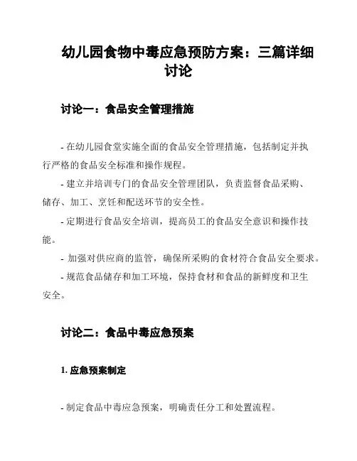 幼儿园食物中毒应急预防方案：三篇详细讨论