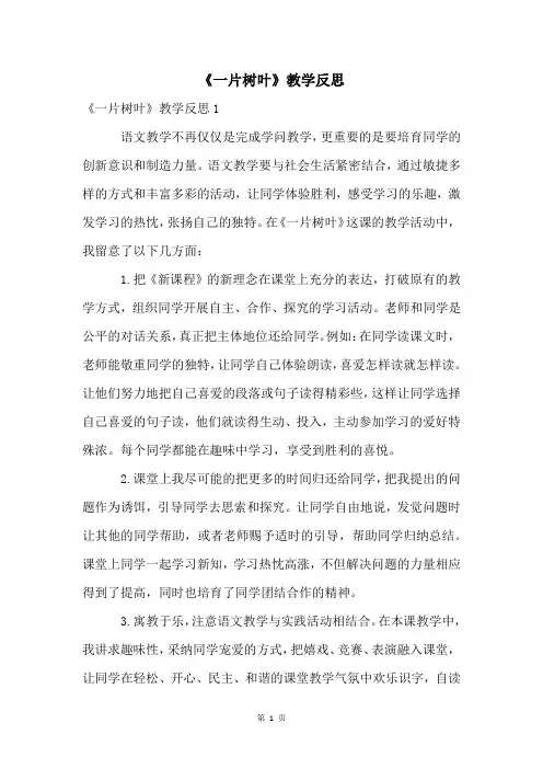 《一片树叶》教学反思