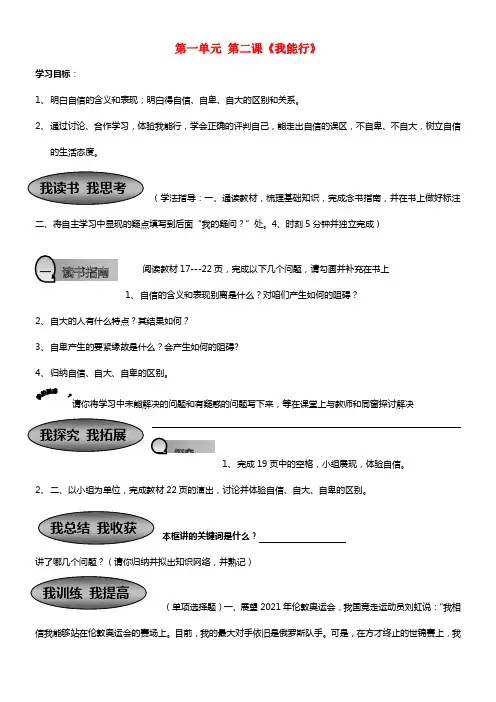 七年级政治下册 第一单元 第二课《我能行》学案