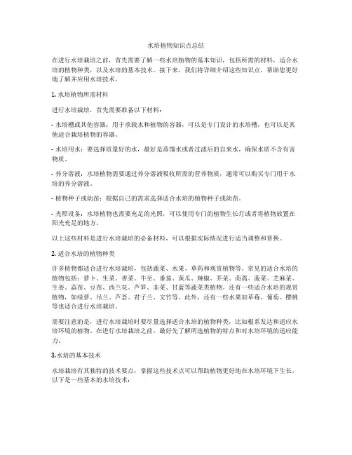 水培植物知识点总结