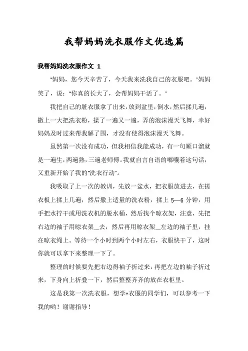 我帮妈妈洗衣服作文优选篇