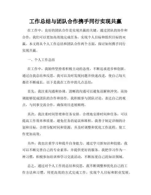 工作总结与团队合作携手同行实现共赢