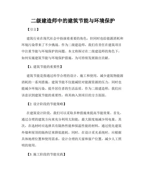 二级建造师中的建筑节能与环境保护