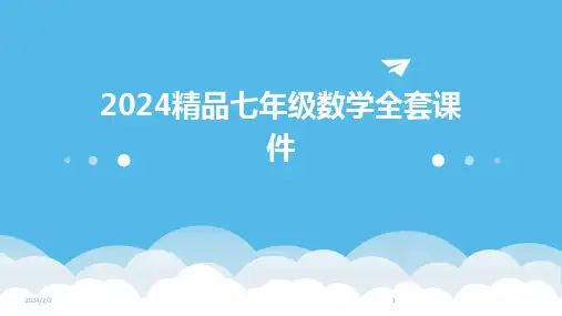 2024年度精品七年级数学全套课件