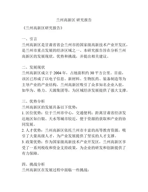 兰州高新区 研究报告