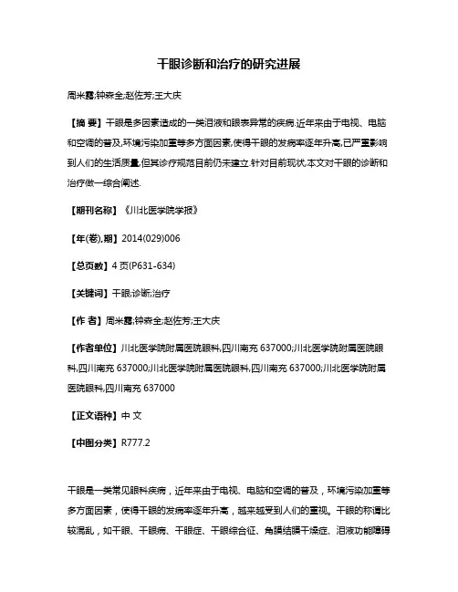 干眼诊断和治疗的研究进展