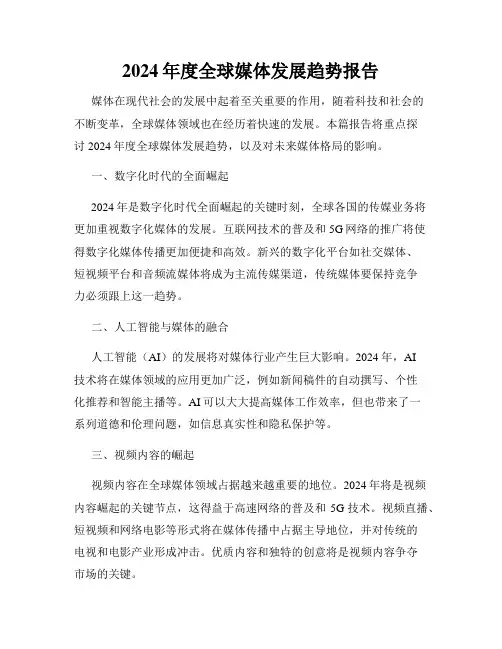 2024年度全球媒体发展趋势报告