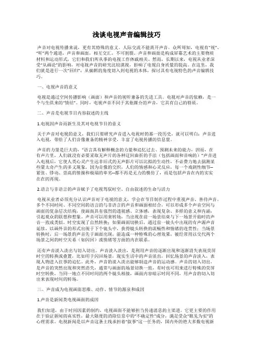 浅谈电视声音编辑技巧