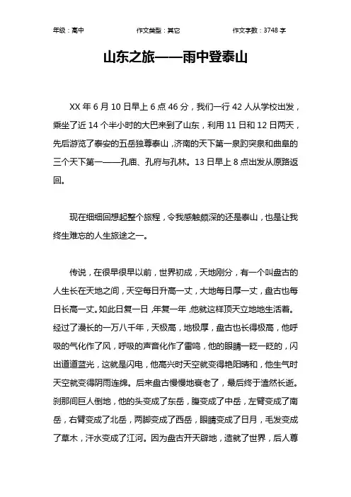 山东之旅——雨中登泰山作文【高中高中3700字】